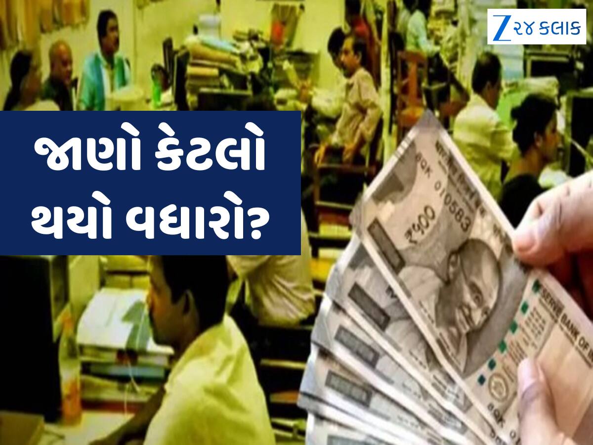 કેન્દ્રીય સરકારી કર્મચારીઓને વધુ એક ભેટ, DAમાં 8 ટકા સુધીનો થયો વધારો