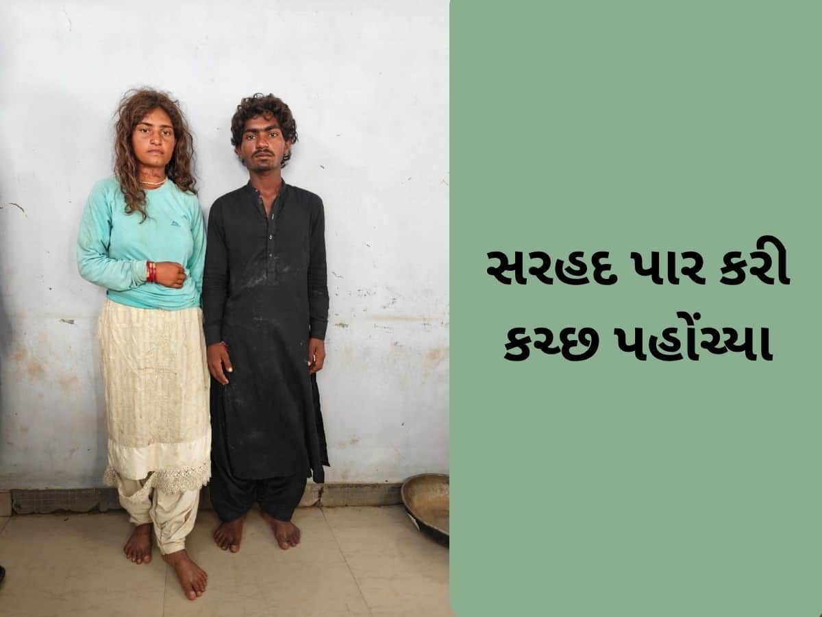   પાકિસ્તાની પ્રેમી યુગલ ગેરકાયદેસર સરહદ પાર કરી કચ્છ પહોંચ્યું, પોલીસે શરૂ કરી પૂછપરછ