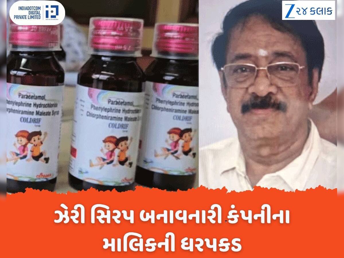 ઝેરી સિરપ બનાવનારી કંપનીના માલિકની તમિલનાડુથી ધરપકડ, અત્યાર સુધીમાં 20 બાળકોના જીવ ગયા