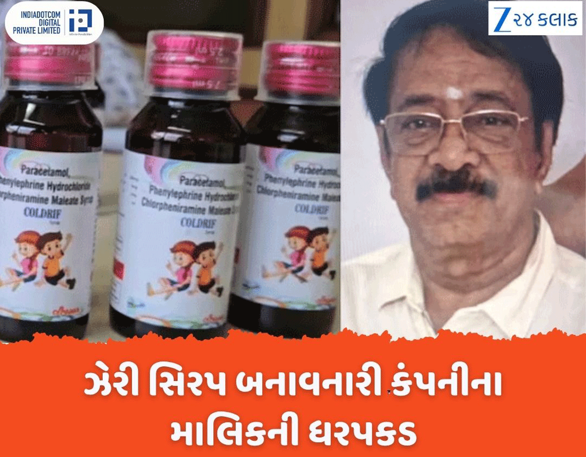 ઝેરી સિરપ બનાવનારી કંપનીના માલિકની તમિલનાડુથી ધરપકડ, અત્યાર સુધીમાં 20 બાળકોના જીવ ગયા