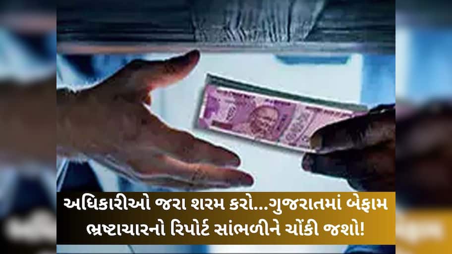 ગુજરાતમાં સરકારી વિભાગમાં ભ્રષ્ટાચાર ચરમસીમાએ, જાણો ક્યાં વિભાગમાં સૌથી વધુ ભ્રષ્ટ અધિકારીઓ?
