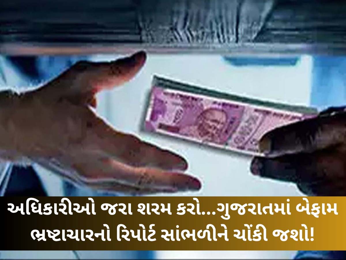 ગુજરાતમાં સરકારી વિભાગમાં ભ્રષ્ટાચાર ચરમસીમાએ, જાણો ક્યાં વિભાગમાં સૌથી વધુ ભ્રષ્ટ અધિકારીઓ?