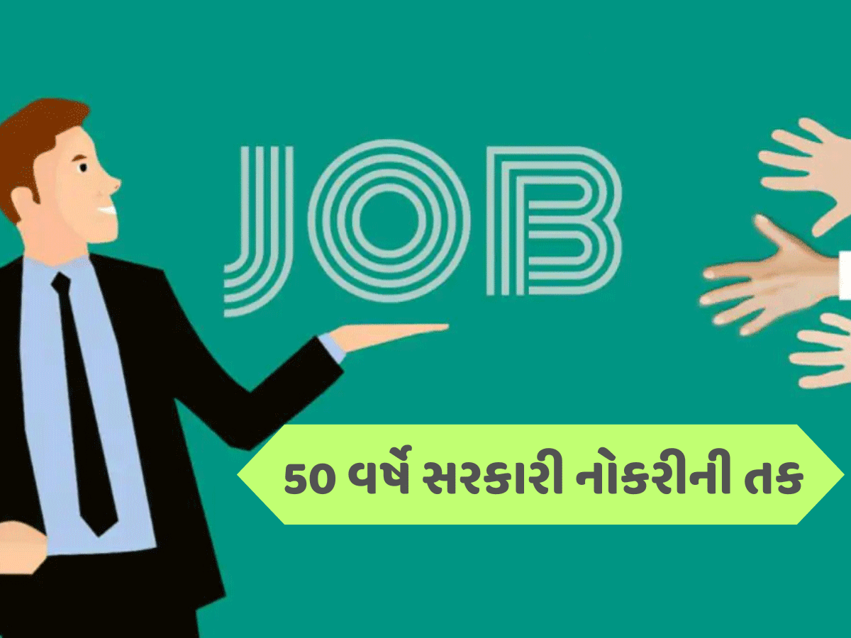 Sarkari Naukri: 50 વર્ષની ઉંમરવાળા માટે સરકારી નોકરી...દર મહિને 50000 રૂપિયા મળશે, જાણો વિગતો