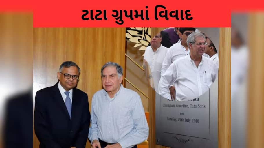  TATA ની લડાઈ દિલ્હી સુધી પહોંચી, ₹35.5 લાખ કરોડની કંપનીના આંતરિક વિવાદે સરકારમાં ખલબલી મચાવી