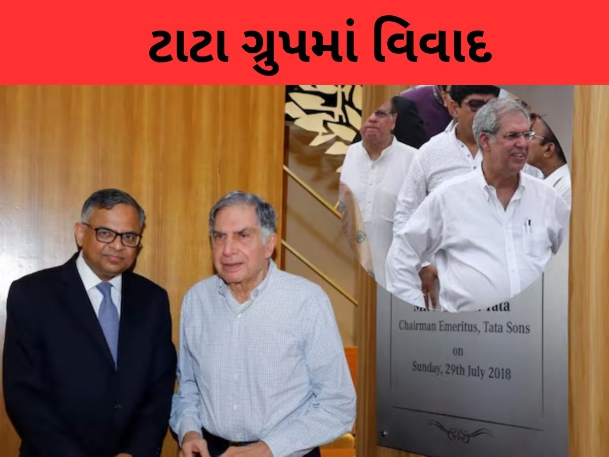 TATA ની લડાઈ દિલ્હી સુધી પહોંચી, ₹35.5 લાખ કરોડની કંપનીના આંતરિક વિવાદે સરકારમાં ખલબલી મચાવી TATA ની લડાઈ દિલ્હી સુધી પહોંચી, ₹35.5 લાખ કરોડની કંપનીના આંતરિક વિવાદે સરકારમાં ખલબલી મચાવી