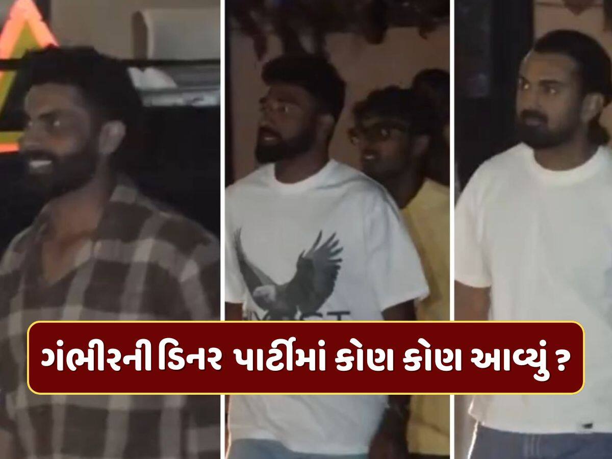 ગૌતમ ગંભીરની ડિનર પાર્ટીમાં કોણ કોણ આવ્યું ? આખી ટીમ બસ દ્વારા પહોંચી, તો આ ખેલાડીની કારથી એન્ટ્રી