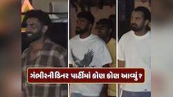 ગંભીરની ડિનર પાર્ટીમાં કોણ કોણ આવ્યું? આખી ટીમ બસથી પહોંચી, આ ખેલાડીની કારથી એન્ટ્રી