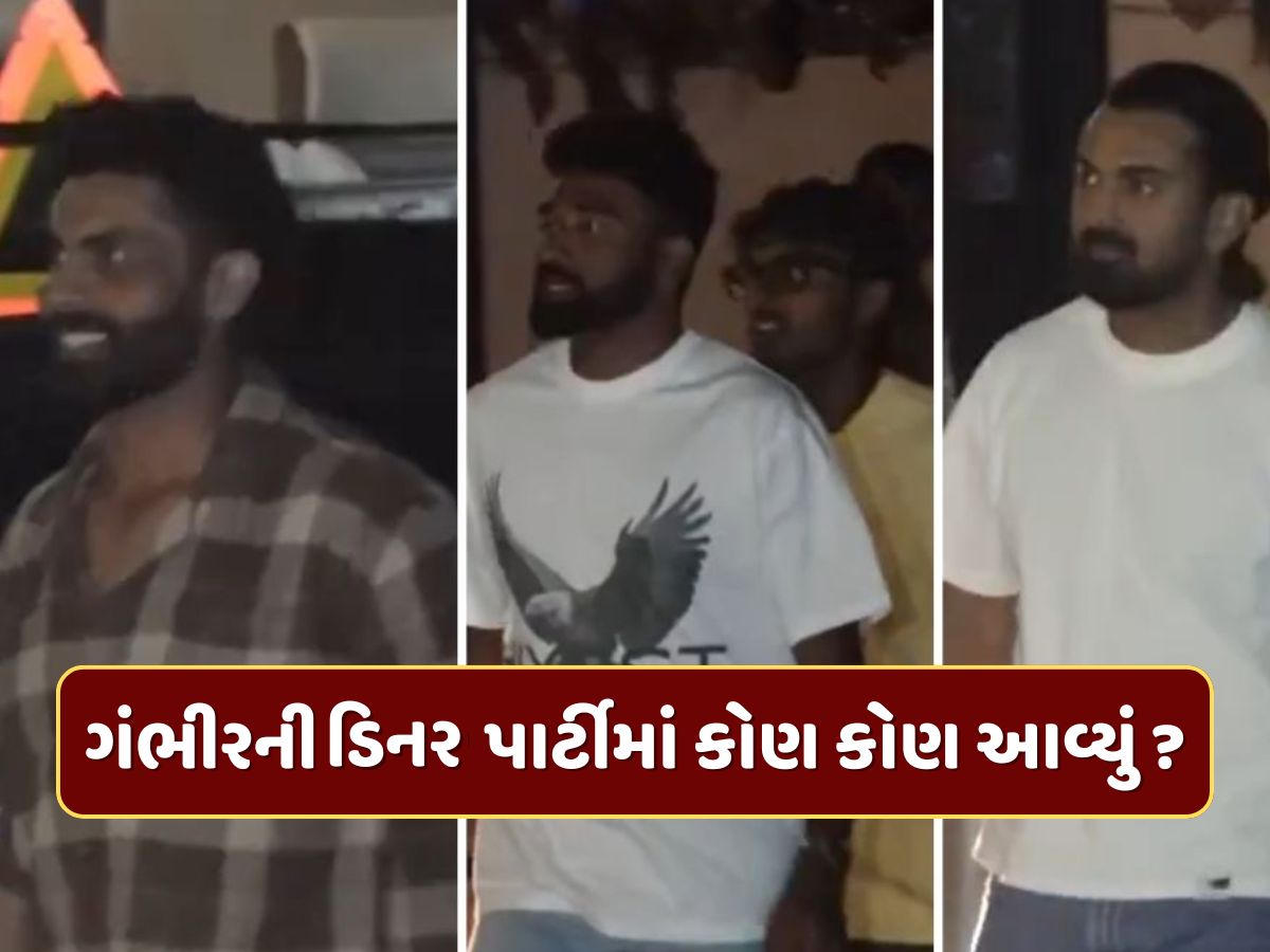 ગૌતમ ગંભીરની ડિનર પાર્ટીમાં કોણ કોણ આવ્યું ? આખી ટીમ બસ દ્વારા પહોંચી, તો આ ખેલાડીની કારથી એન્ટ્રી