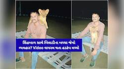 સિંહબાળ સાથે 'બિલાડીના બચ્ચા' જેવો વ્યવહાર? ફોટા-વીડિયો વાયરલ થતાં વનવિભાગમાં દોડધામ