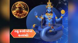 દીવાળી બાદ પાપી ગ્રહ આ રાશિવાળાને કરાવશે બંપર આકસ્મિક ધનલાભ! યશ-વૈભવ, સંપત્તિ વધશે