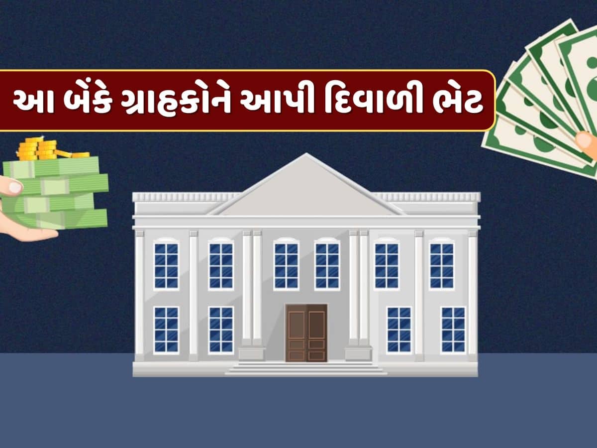 દેશની સૌથી મોટી બેંકે આપી દિવાળી ભેટ, જાણો તમને કેવી રીતે થશે ફાયદો ?