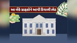 દેશની સૌથી મોટી બેંકે આપી દિવાળી ભેટ, જાણો તમને કેવી રીતે થશે ફાયદો ?