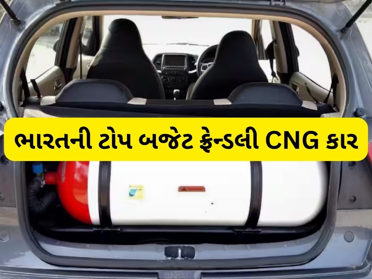 34 KM માઇલેજ, 6 એરબેગ, દેશની 5 સૌથી સસ્તી CNG કાર, જાણો ફીચર્સ
