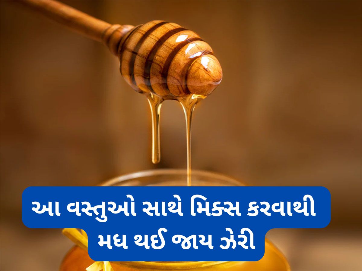 Honey: મધ ખાવાનો આ નિયમ ફોલો ન કરો તો દવાને બદલે મધ બની જાય ઝેર, જાણી લો ફટાફટ