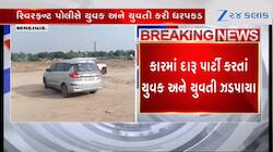અમદાવાદ:  રિવરફ્રન્ટ પાસે યુવક-યુવતી કારમાં માણતા હતા દારુ પાર્ટી, પોલીસે હાથ પકડ્યા