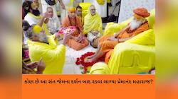 કોણ છે આ સંત, જેમને પ્રેમાનંદ મહારાજે પોતાની ગાદી પર બેસાડી દંડવત પ્રણામ કર્યા 