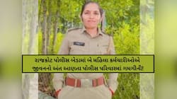 રાજકોટમાં વધુ એક મહિલા પોલીસકર્મીએ જીવનનો અંત આણ્યો! પોલીસ તપાસમાં મોટો ઘટસ્ફોટ!
