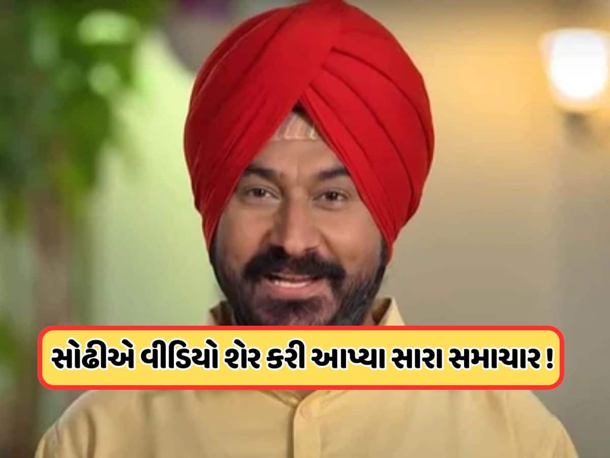 તારક મહેતામાં થઈ રહી છે જૂના સોઢી વાપસી? ગુરચરણ સિંહે પોસ્ટ કરી આપી માહિતી