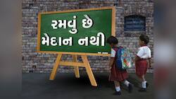 દીવા તળે અંધારું! ઓલિમ્પિકની વાત કરતી સરકાર શાળાઓમાં પ્લેગ્રાઉન્ડ આપી શક્તી નથી