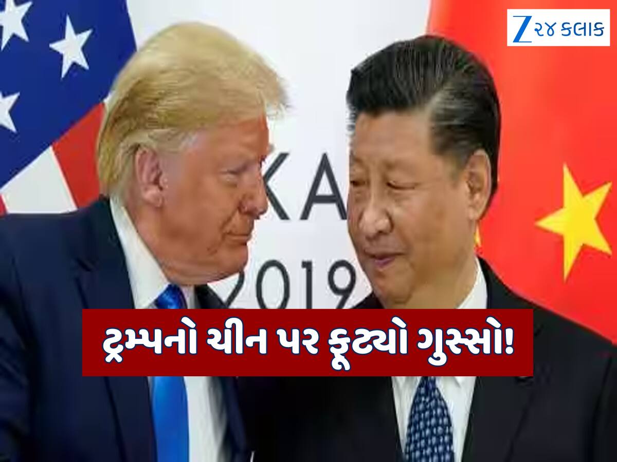 અમેરિકા-ચીન વચ્ચે ફરી શરૂ થઈ ટ્રેડ વોર, ટ્રમ્પે આપી ટેરિફ વધારવાની ધમકી; જિનપિંગ સાથેની મિટિંગ કેન્સલ