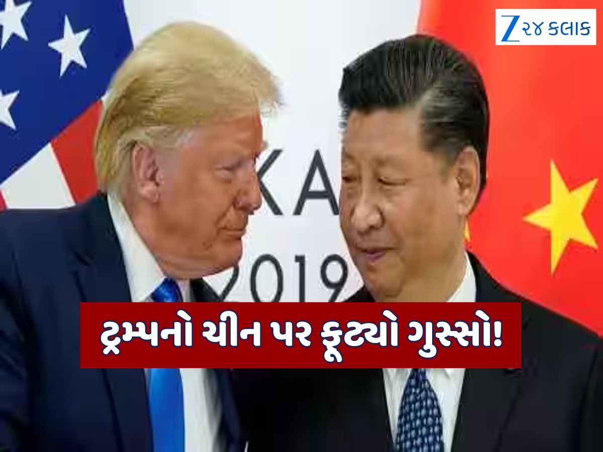 અમેરિકા-ચીન વચ્ચે ફરી શરૂ થઈ ટ્રેડ વોર, ટ્રમ્પે આપી ટેરિફ વધારવાની ધમકી; જિનપિંગ સાથેની મિટિંગ કેન્સલ