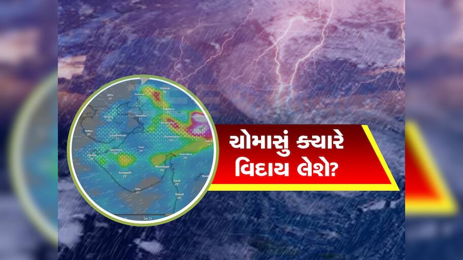 ગુજરાતમાંથી ચોમાસાની વિદાય અંગે મોટા સમાચાર : હવામાન વિભાગે કરી તારીખની જાહેરાત 