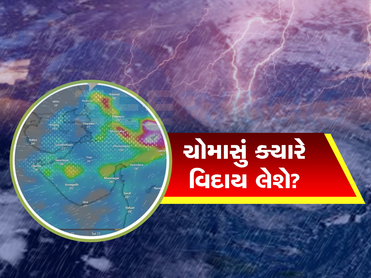 ગુજરાતમાંથી ચોમાસાની વિદાય અંગે મોટા સમાચાર : હવામાન વિભાગે કરી તારીખની જાહેરાત ગુજરાતમાંથી ચોમાસાની વિદાય અંગે મોટા સમાચાર : હવામાન વિભાગે કરી તારીખની જાહેરાત