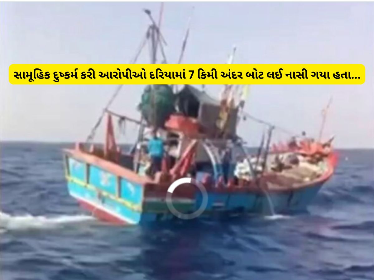 ગુજરાતના ઈતિહાસમાં પહેલીવાર મરીન પોલીસે દરિયામાં 25 કિમી અંદર જઈને ગેંગરેપના આરોપીને ઝડપ્યા