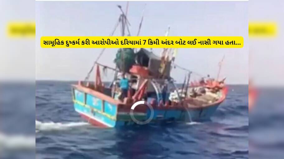 ગુજરાતના ઈતિહાસમાં પહેલીવાર મરીન પોલીસે દરિયામાં 25 કિમી અંદર જઈને ગેંગરેપના આરોપીને ઝડપ્યા