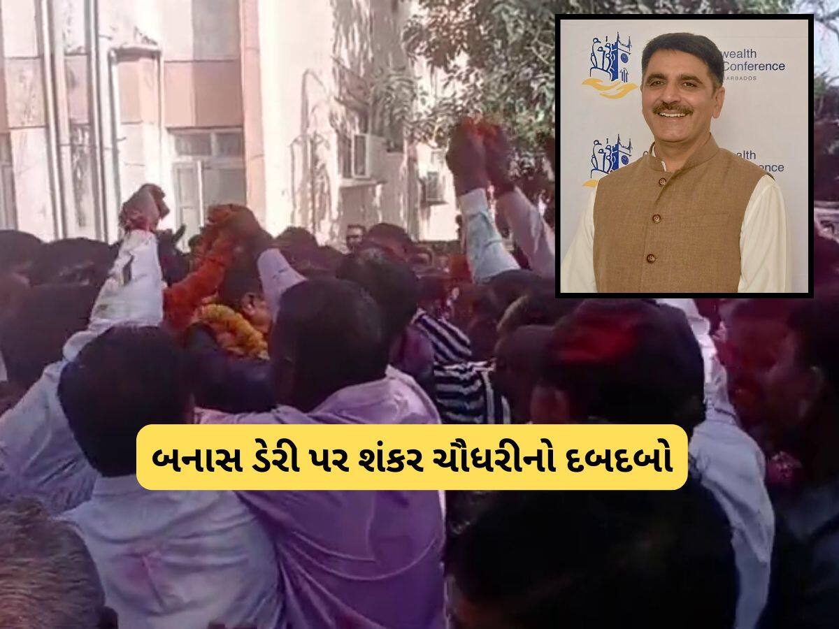 બનાસ ડેરી પર શંકર ચૌધરીનો દબદબો : 15 બેઠકો બિનહરીફ, દાંતા બેઠક પર પણ ભવ્ય વિજય