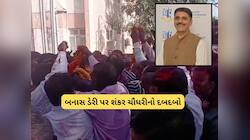 બનાસ ડેરી પર શંકર ચૌધરીનો દબદબો : 15 બેઠકો બિનહરીફ, દાંતા બેઠક પર પણ ભવ્ય વિજય