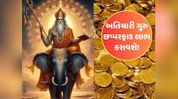 8 દિવસ બાદ અતિચારી ગુરુ કરશે ઉચ્ચ રાશિમાં ગોચર, આ રાશિઓને બંપર ધન-સંપત્તિ મળશે