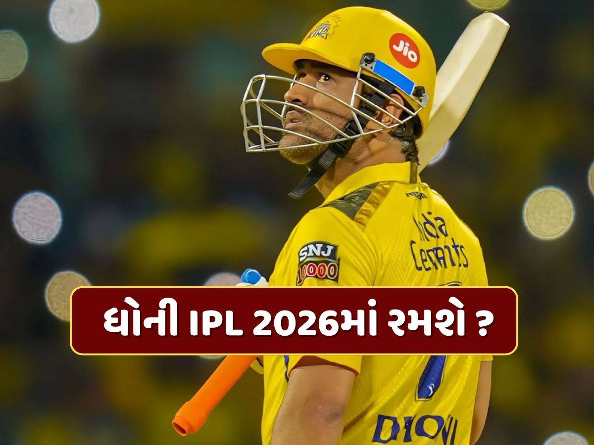 ધોની IPL 2026માં રમશે ? રીટેન્શન ડેડલાઇન નજીક આવતા CSKએ આપ્યા સંકેત