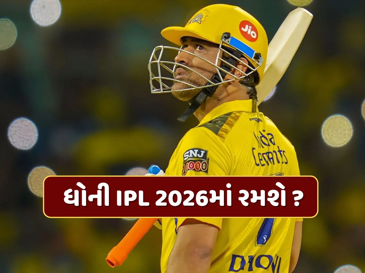 ધોની IPL 2026માં રમશે ? રીટેન્શન ડેડલાઇન નજીક આવતા CSKએ આપ્યા સંકેત ધોની IPL 2026માં રમશે ? રીટેન્શન ડેડલાઇન નજીક આવતા CSKએ આપ્યા સંકેત