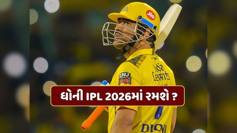 ધોની IPL 2026માં રમશે ? રીટેન્શન ડેડલાઇન નજીક આવતા CSKએ આપ્યા સંકેત