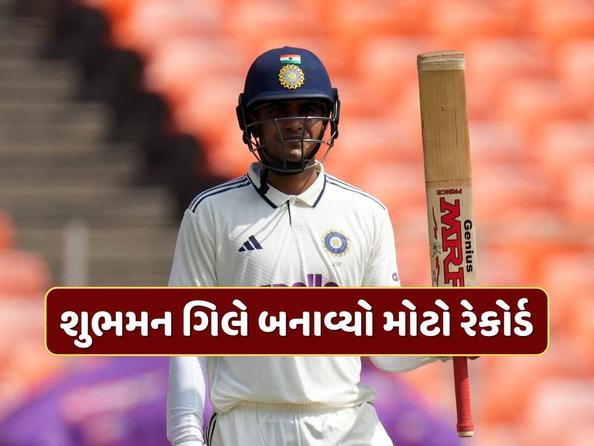 રિષભ પંતને પછાડી શુભમન ગિલે બનાવ્યો મોટો રેકોર્ડ...બન્યો ભારતનો નંબર-1 બેટ્સમેન 