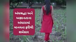 માનવતા ફરીથી શર્મસાર; રોગ દૂર કરવાના બહાને ભુવાએ સગીરા સાથે શારીરિક સંબંધ બાંધ્યા!