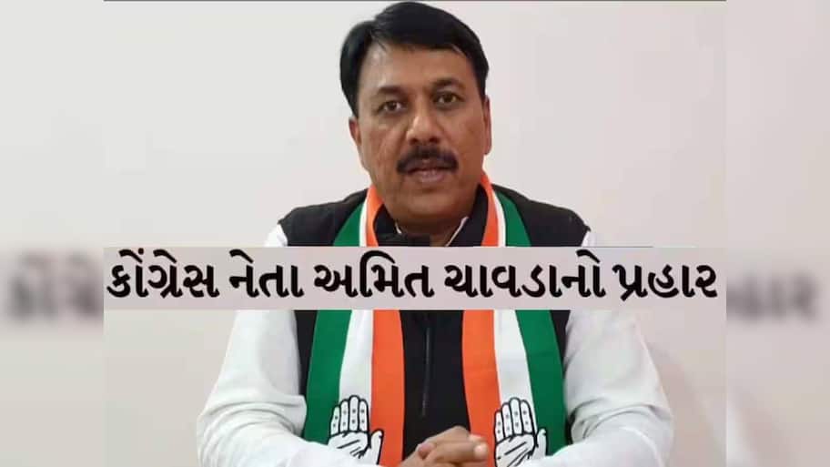 'ભાજપ સરકારનું ખેડૂતો મુદ્દે એક પણ વચન સાચું પડ્યું નથી'! ખેડૂતો મુદ્દે અમિત ચાવડાના આકરા પ્રહાર