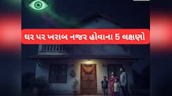 Vastu Tips: ઘરમાં અકારણ બની આવી ઘટનાઓ તો ઈગ્નોર ન કરો, નજર લાગે ત્યારે થાય આવું