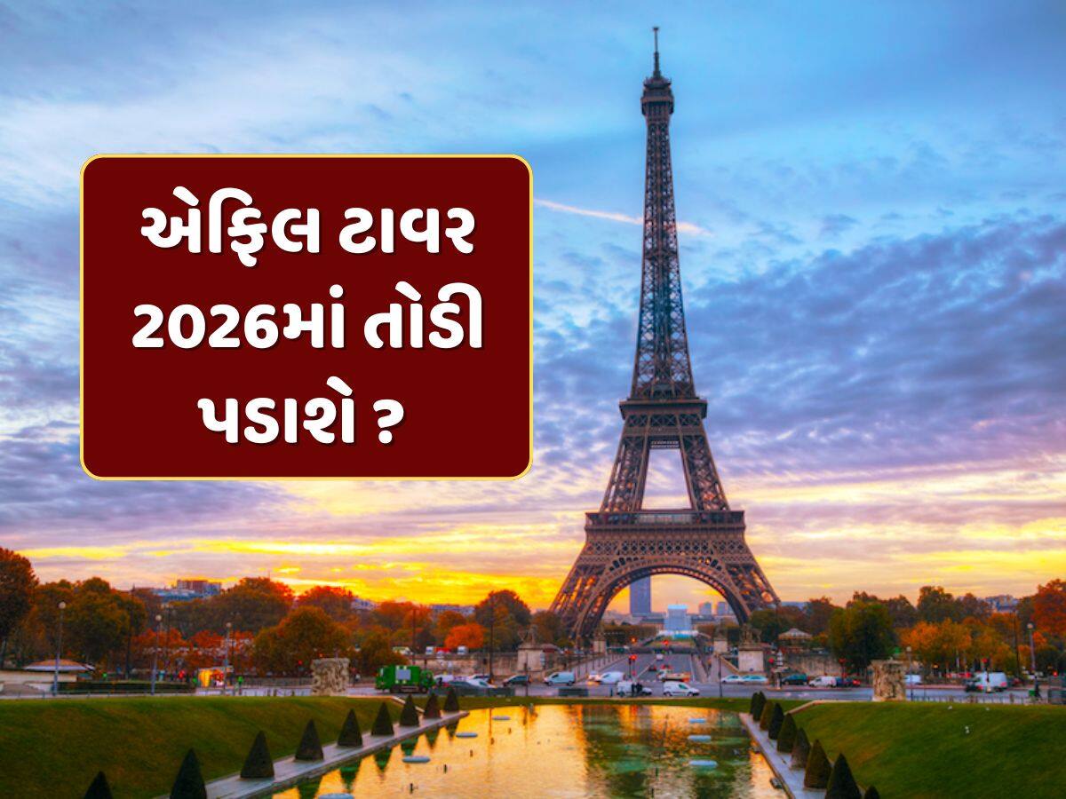 એફિલ ટાવર 2026માં તોડી પડાશે ? સોશિયલ મીડિયા પર વાયરલ થઈ રહ્યો છે દાવો, જાણો શું છે હકીકત