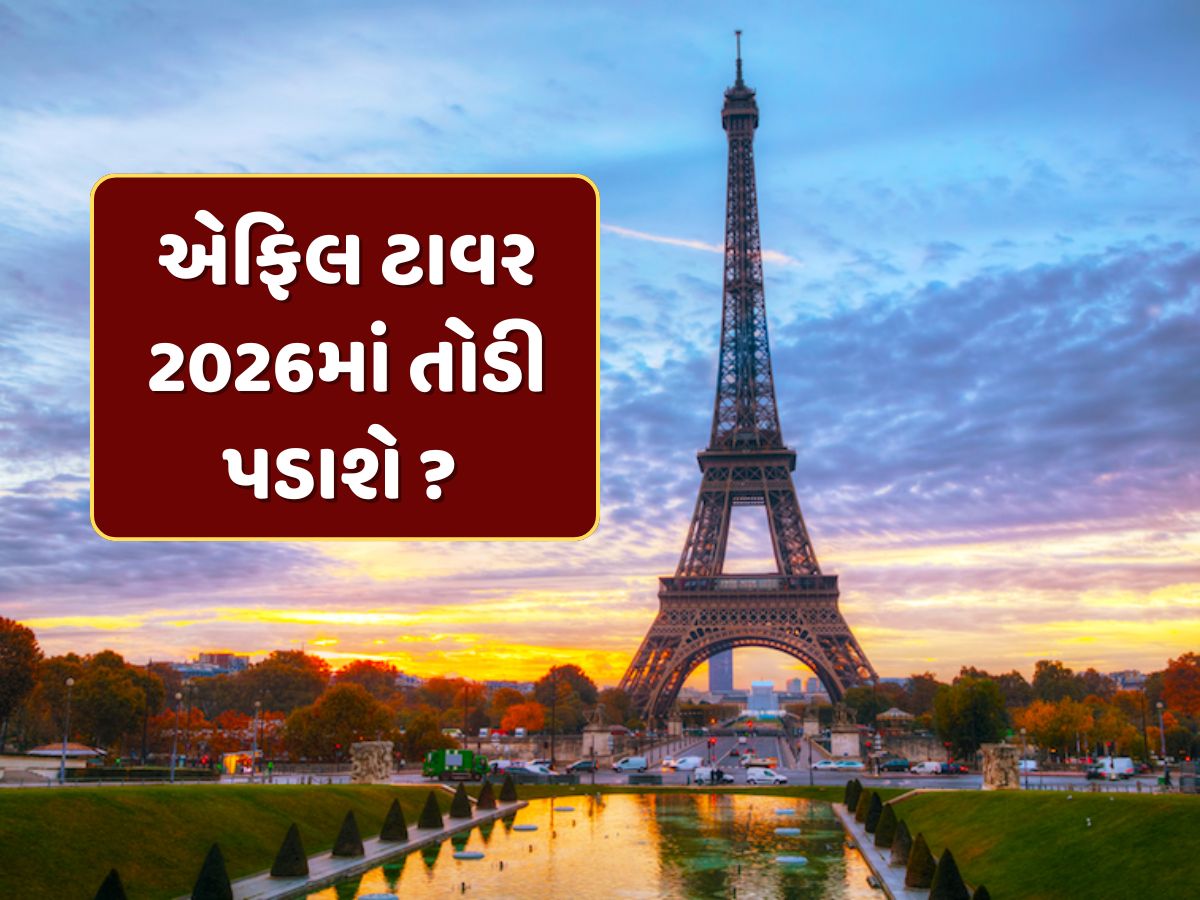 એફિલ ટાવર 2026માં તોડી પડાશે ? સોશિયલ મીડિયા પર વાયરલ થઈ રહ્યો છે દાવો, જાણો શું છે હકીકત