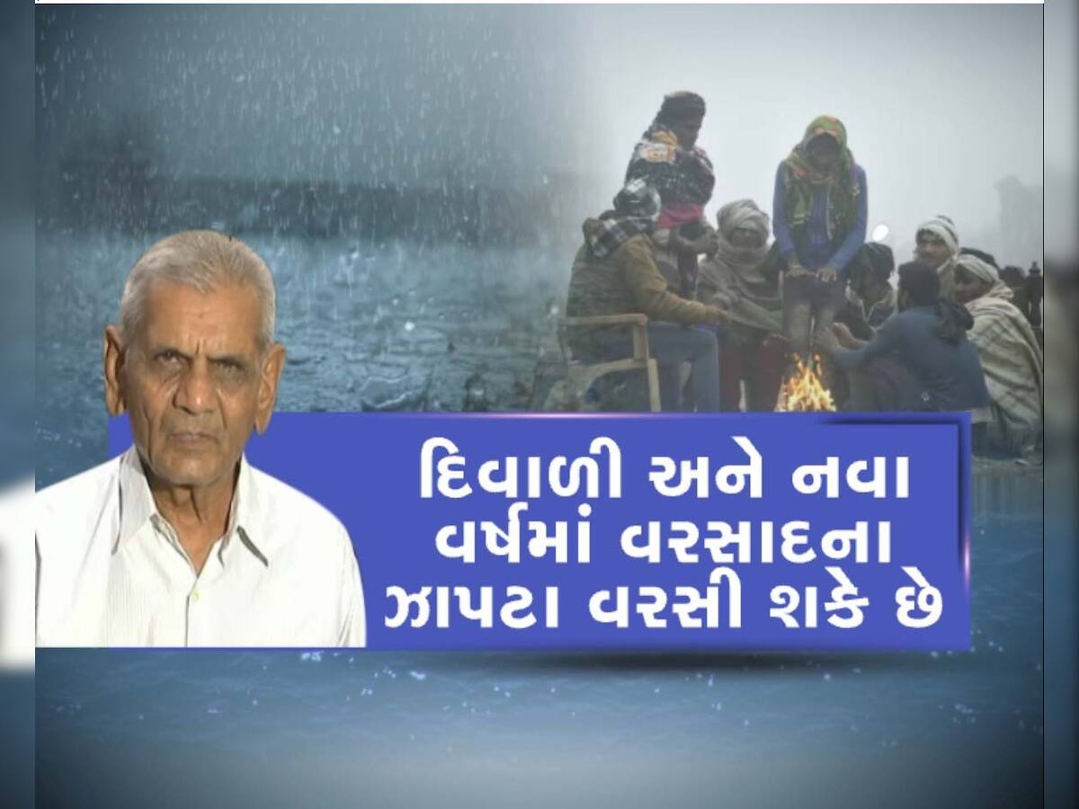 ઠંડી સાથે ગુજરાતમાં આવશે માવઠું! શું વાતાવરણનો પલટો ગુજરાતીઓના પ્લાન્સને બદલી નાખશે?