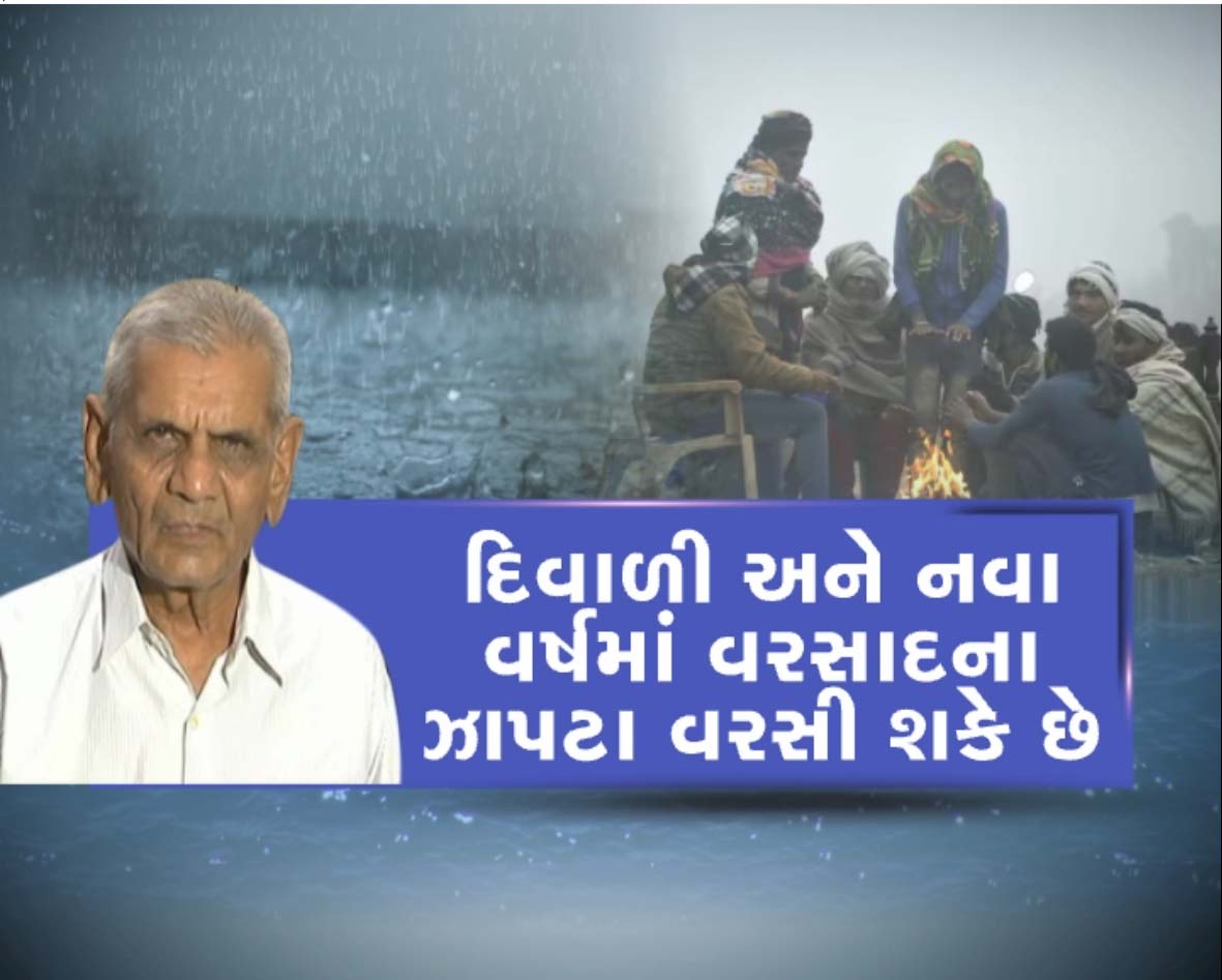 ઠંડી સાથે ગુજરાતમાં આવશે માવઠું! શું વાતાવરણનો પલટો ગુજરાતીઓના પ્લાન્સને બદલી નાખશે?