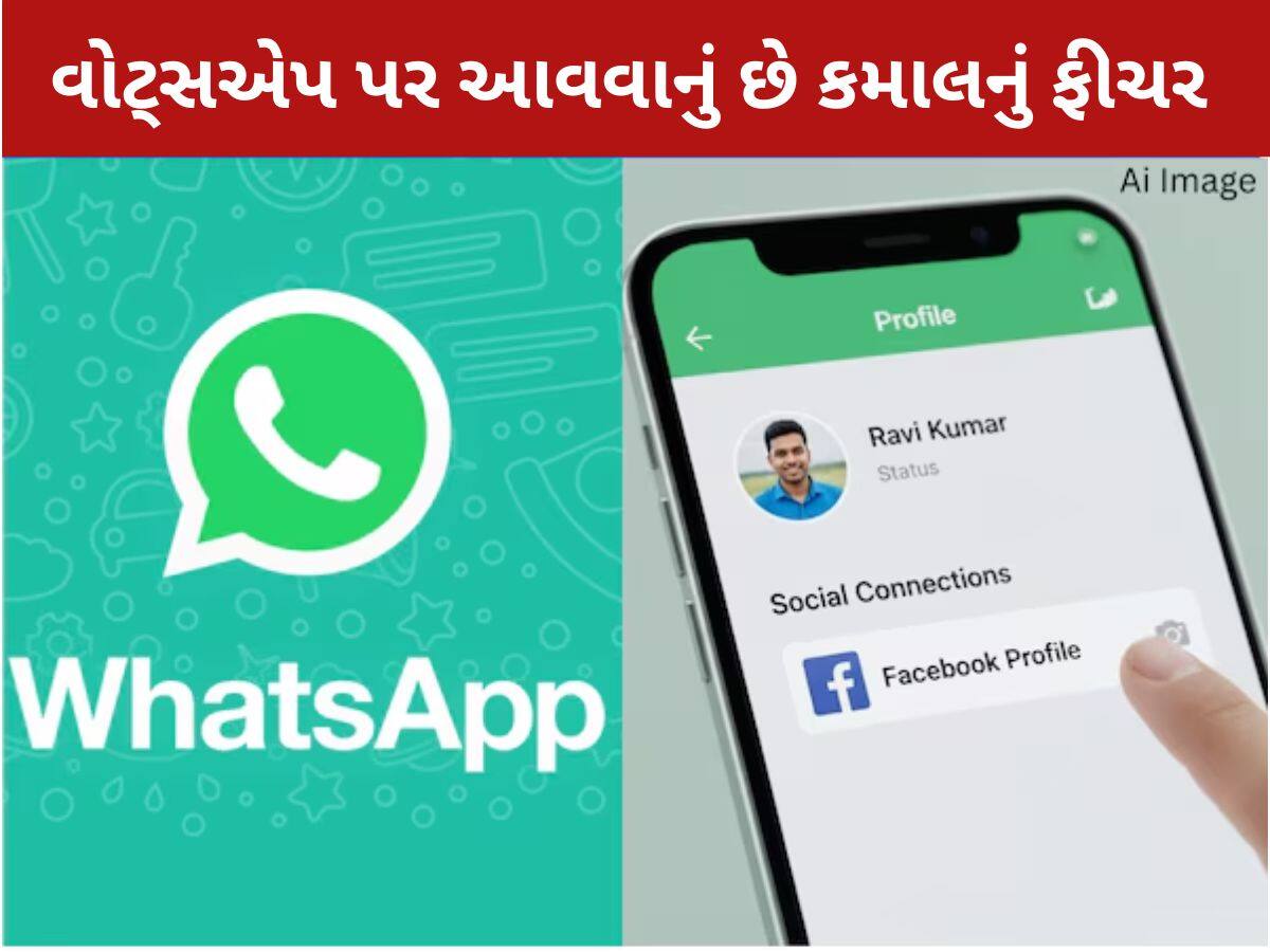 WhatsApp  લાવી રહ્યું છે ખાસ ફીચર: પ્રોફાઇલ પર ક્લિક કરતાં જ ખૂલી જશે Facebook, ફેક એકાઉન્ટની થશે છુટ્ટી!