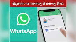 WhatsApp  લાવી રહ્યું છે ખાસ ફીચર: પ્રોફાઇલ પર ક્લિક કરતાં જ ખૂલી જશે Facebook