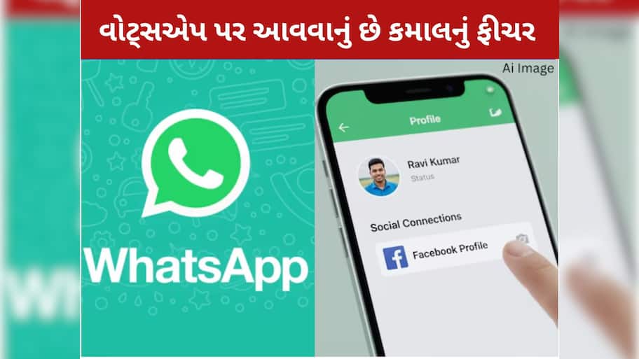 WhatsApp  લાવી રહ્યું છે ખાસ ફીચર: પ્રોફાઇલ પર ક્લિક કરતાં જ ખૂલી જશે Facebook, ફેક એકાઉન્ટની થશે છુટ્ટી!