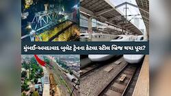 મુંબઈ-અમદાવાદ બુલેટ ટ્રેનના કેટલા સ્ટીલ બ્રિજ થયા પૂરા? NHSRCL એ આપ્યો લેટેસ્ટ અપડેટ