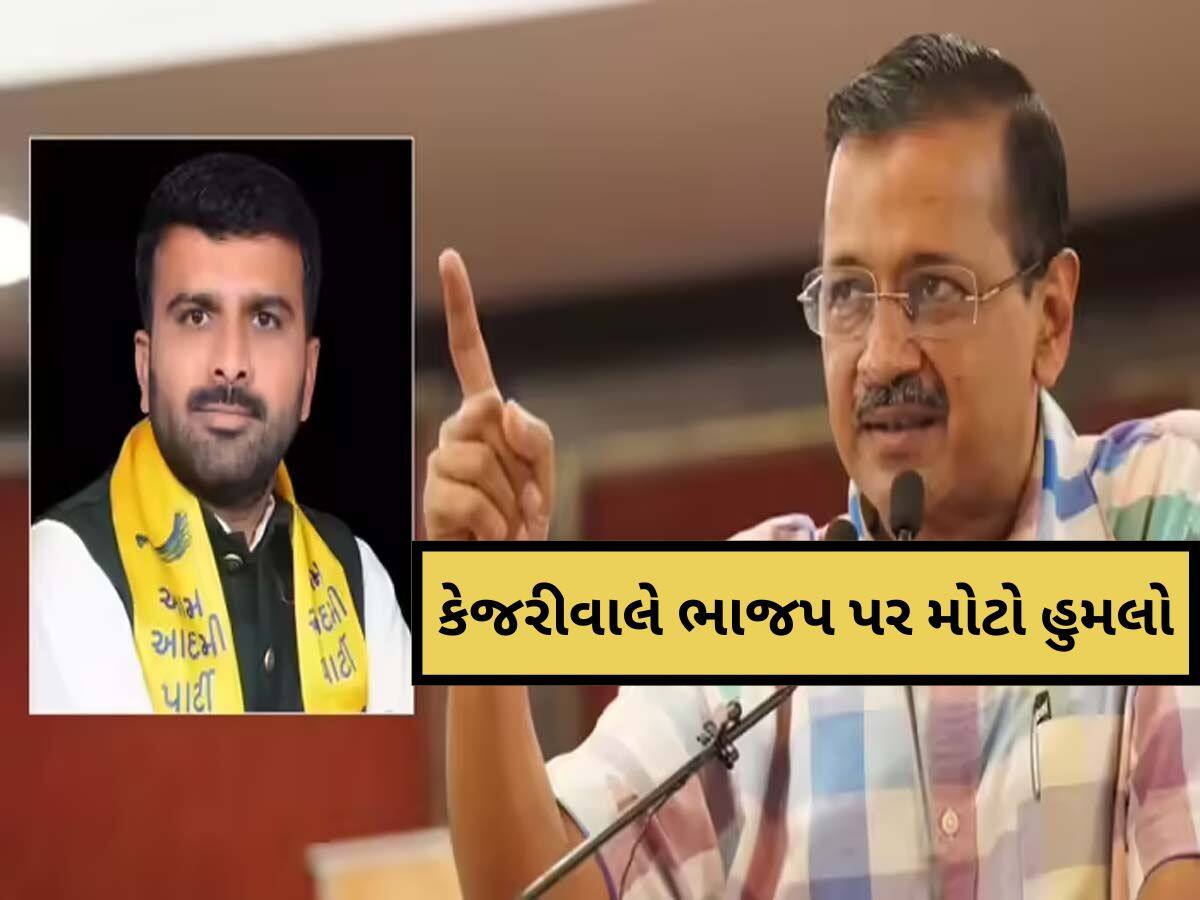 'સત્યને જેલમાં કેદ કરી શકાય નહીં', ગુજરાતમાં 'AAP' નેતા રાજુ કરપડાની ધરપકડ પર કેજરીવાલનો હુમલો