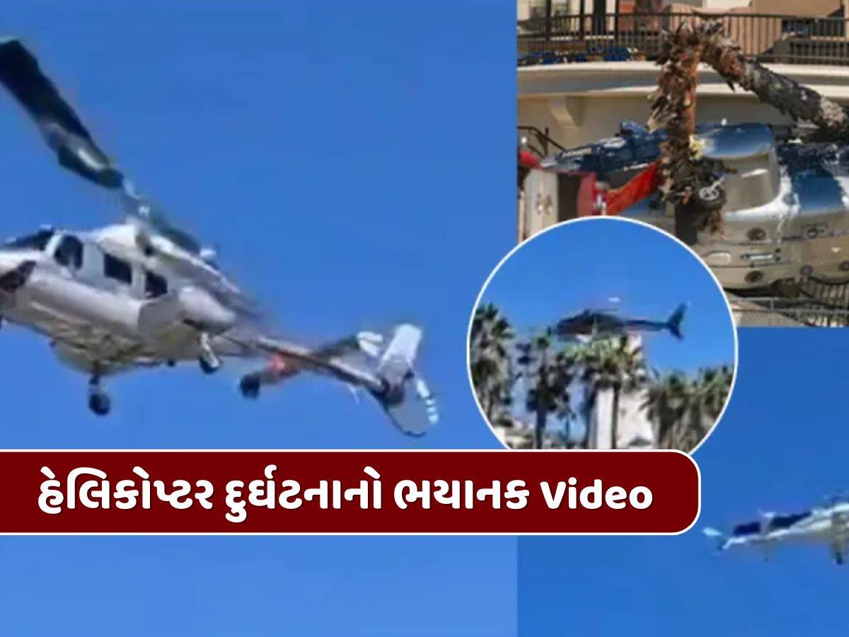 Video : ભયાનક અકસ્માત ! ટેકઓફ બાદ હેલિકોપ્ટર ગોળ-ગોળ ફરવા લાગ્યું, બાદમાં ઝાડ સાથે અથડાયું 