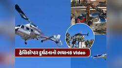 ભયાનક અકસ્માત ! ટેકઓફ બાદ હેલિકોપ્ટર ગોળ-ગોળ ફરવા લાગ્યું, બાદમાં ઝાડ સાથે અથડાયું 